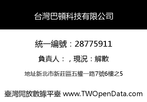 台灣巴頓科技有限公司