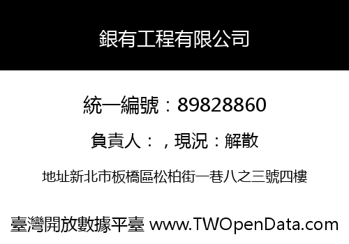 銀有工程有限公司