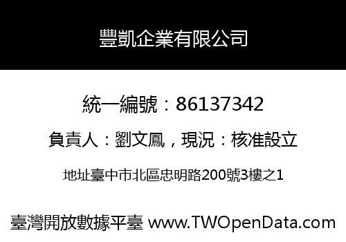 豐凱企業有限公司