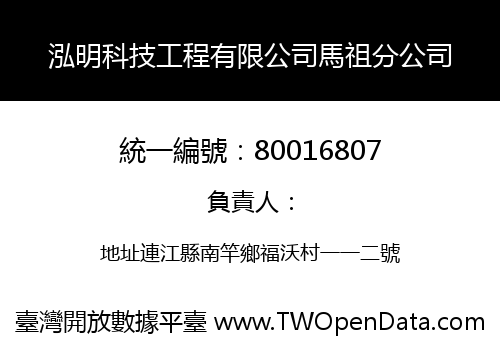 泓明科技工程有限公司馬祖分公司