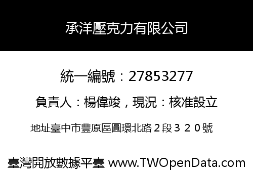 承洋壓克力有限公司