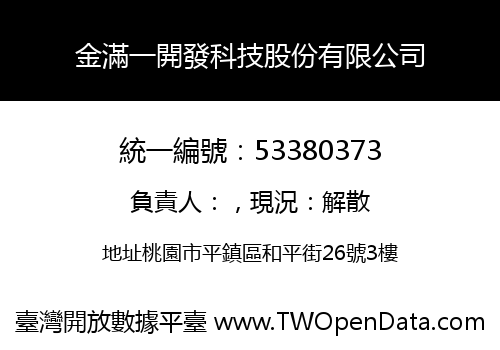 金滿一開發科技股份有限公司