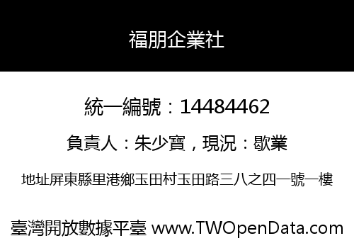 福朋企業社