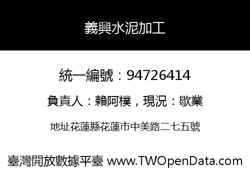 義興水泥加工