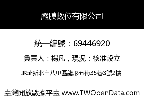 嚴膜數位有限公司