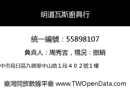 明道瓦斯廚具行