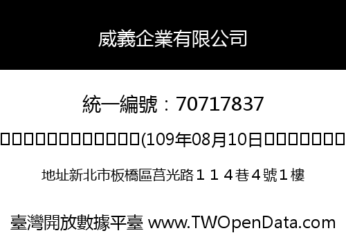 威義企業有限公司