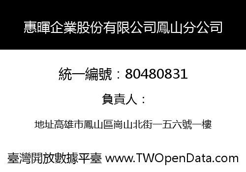惠暉企業股份有限公司鳳山分公司