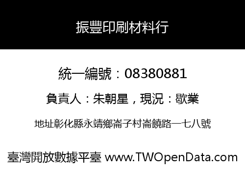 振豐印刷材料行
