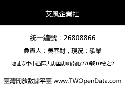 艾風企業社