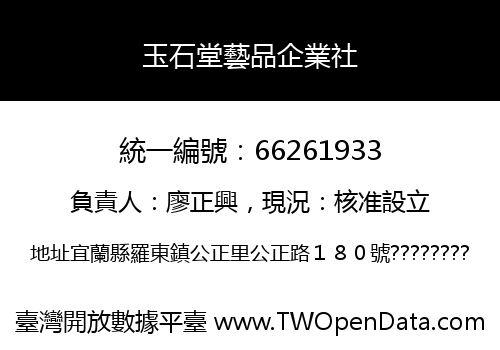 玉石堂藝品企業社