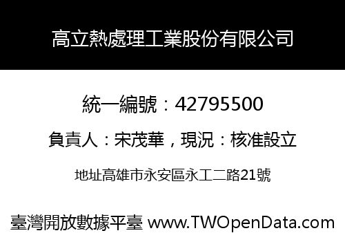 高立熱處理工業股份有限公司