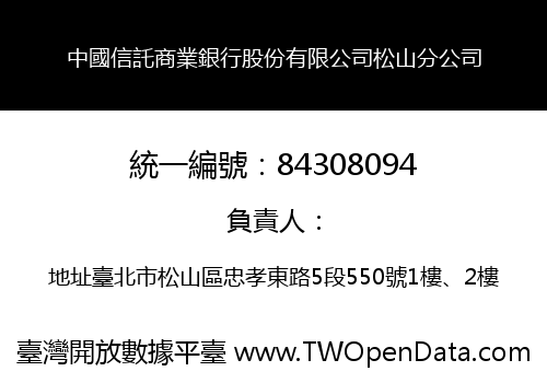 中國信託商業銀行股份有限公司松山分公司
