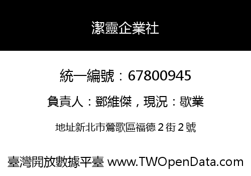 潔靈企業社