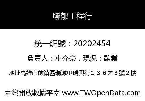 聯郁工程行
