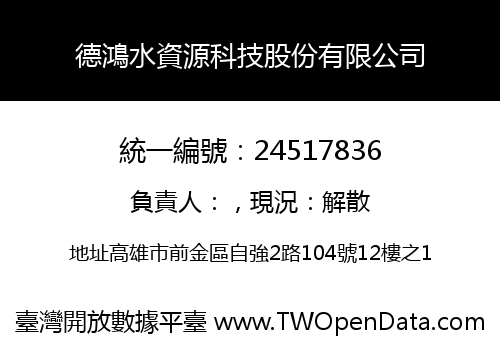 德鴻水資源科技股份有限公司