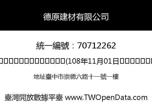 德原建材有限公司