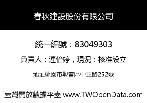 春秋建設股份有限公司