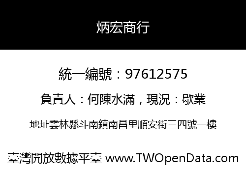 炳宏商行