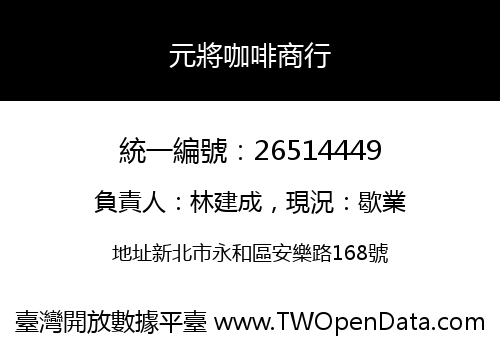 元將咖啡商行