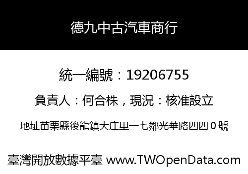 德九中古汽車商行