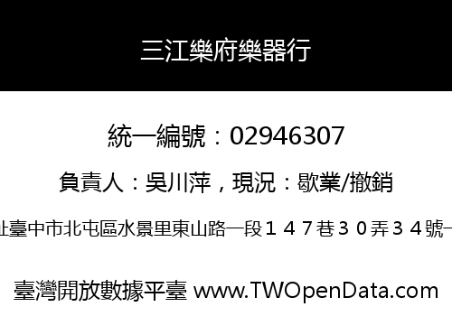 三江樂府樂器行