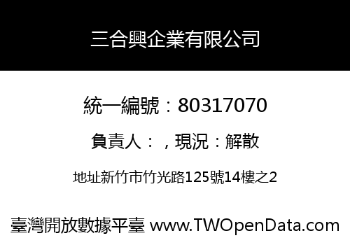 三合興企業有限公司