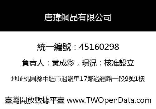 唐瑋鋼品有限公司