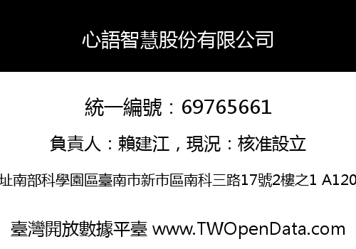 心語智慧股份有限公司