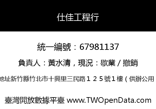 仕佳工程行