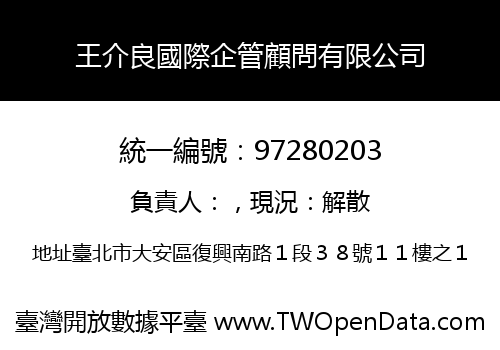 王介良國際企管顧問有限公司