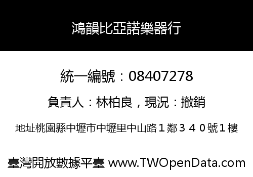 鴻韻比亞諾樂器行