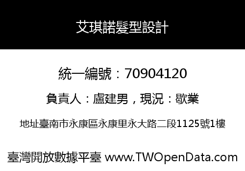 艾琪諾髮型設計