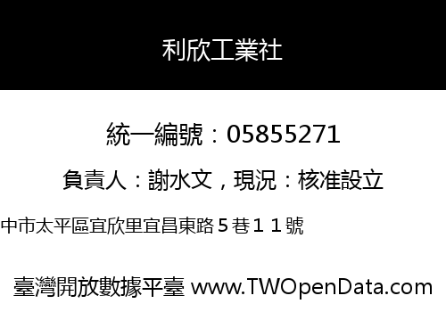 利欣工業社
