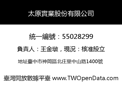 太原實業股份有限公司