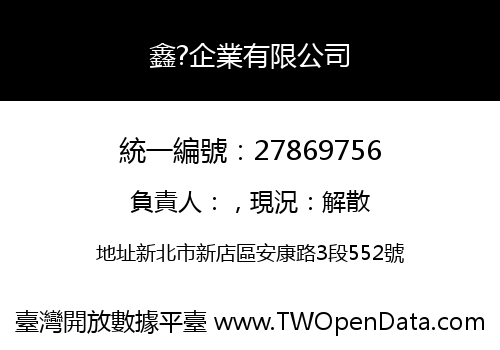 鑫?企業有限公司