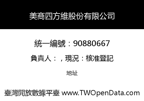 美商四方維股份有限公司