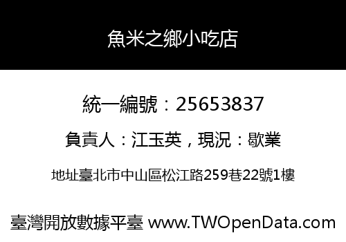 魚米之鄉小吃店