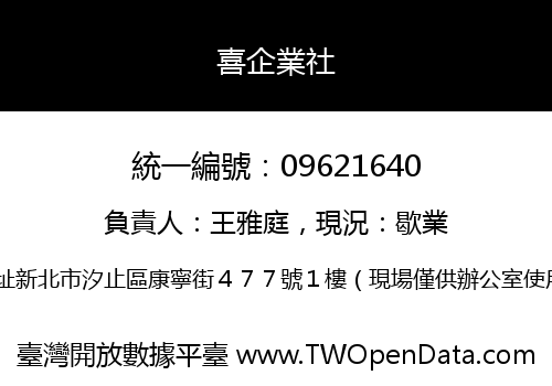 喜企業社