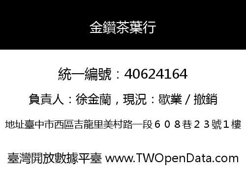 金鑽茶葉行