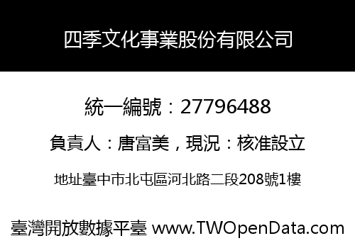 四季文化事業股份有限公司