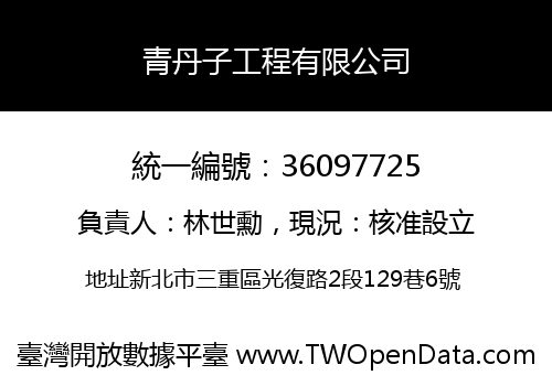 青丹子工程有限公司