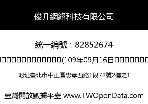 俊升網絡科技有限公司