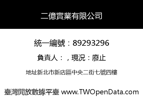 二億實業有限公司