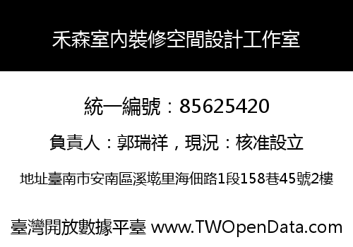 禾森室內裝修空間設計工作室