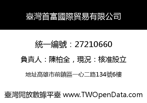 臺灣首富國際貿易有限公司