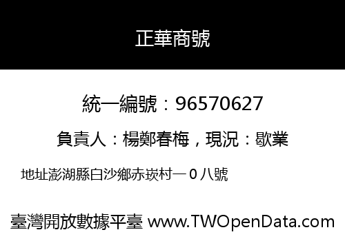 正華商號