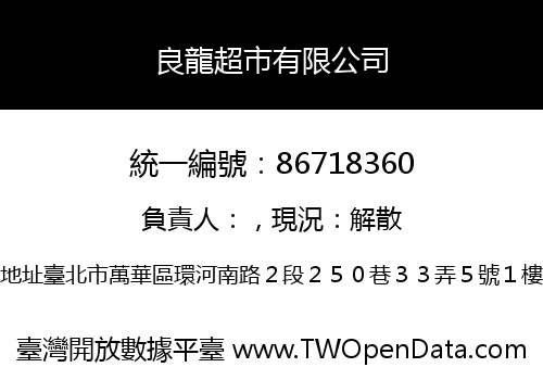 良龍超市有限公司