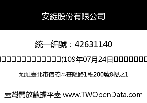安錠股份有限公司