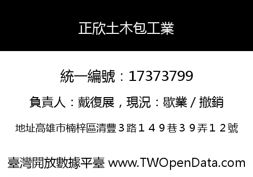 正欣土木包工業